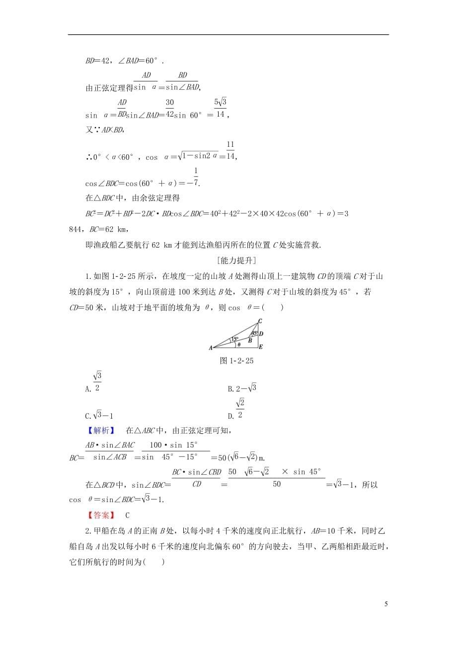 2018版高中数学 第一章 解三角形 第2课时 角度问题同步精选测试 新人教B版必修5_第5页