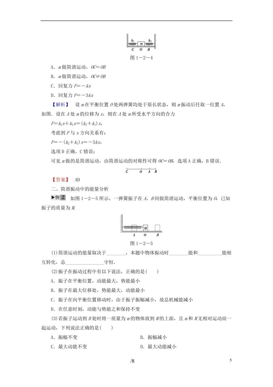 2018版高中物理 第1章 机械振动 第2节 简谐运动的力和能量特征教师用书 粤教版选修3-4_第5页