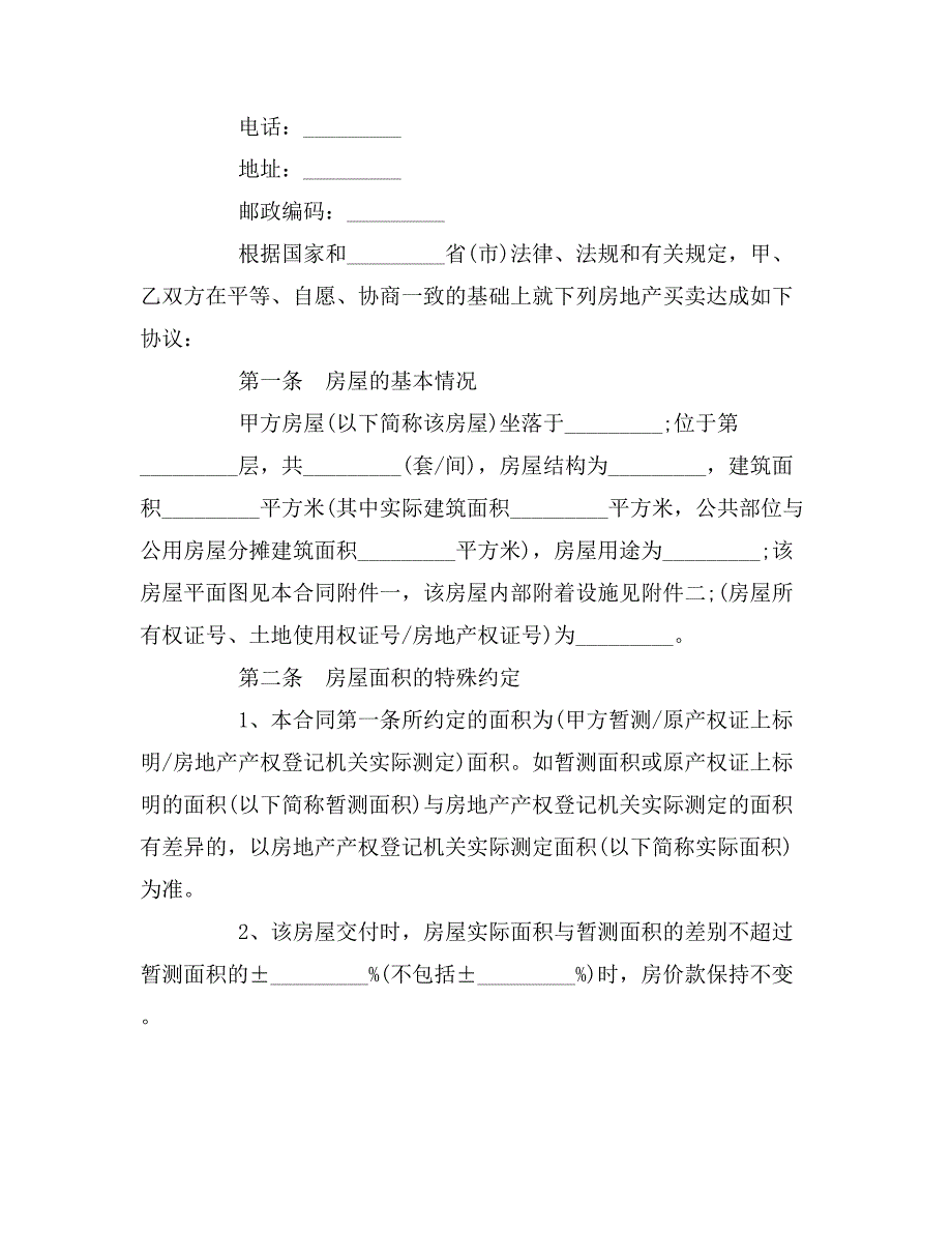 最新二手房购房合同格式（官方版）_第2页