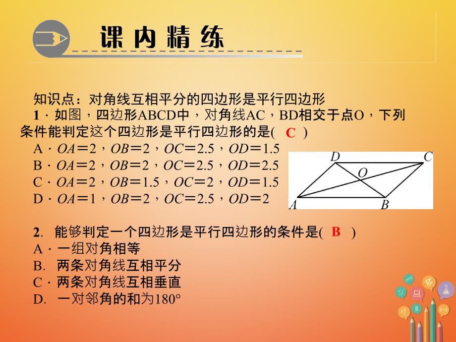 2018年春初二数学下册 第六章 平行四边形 2 平行四边形的判定 第2课时 利用对角线判定平行四边形作业 北师大版_第3页