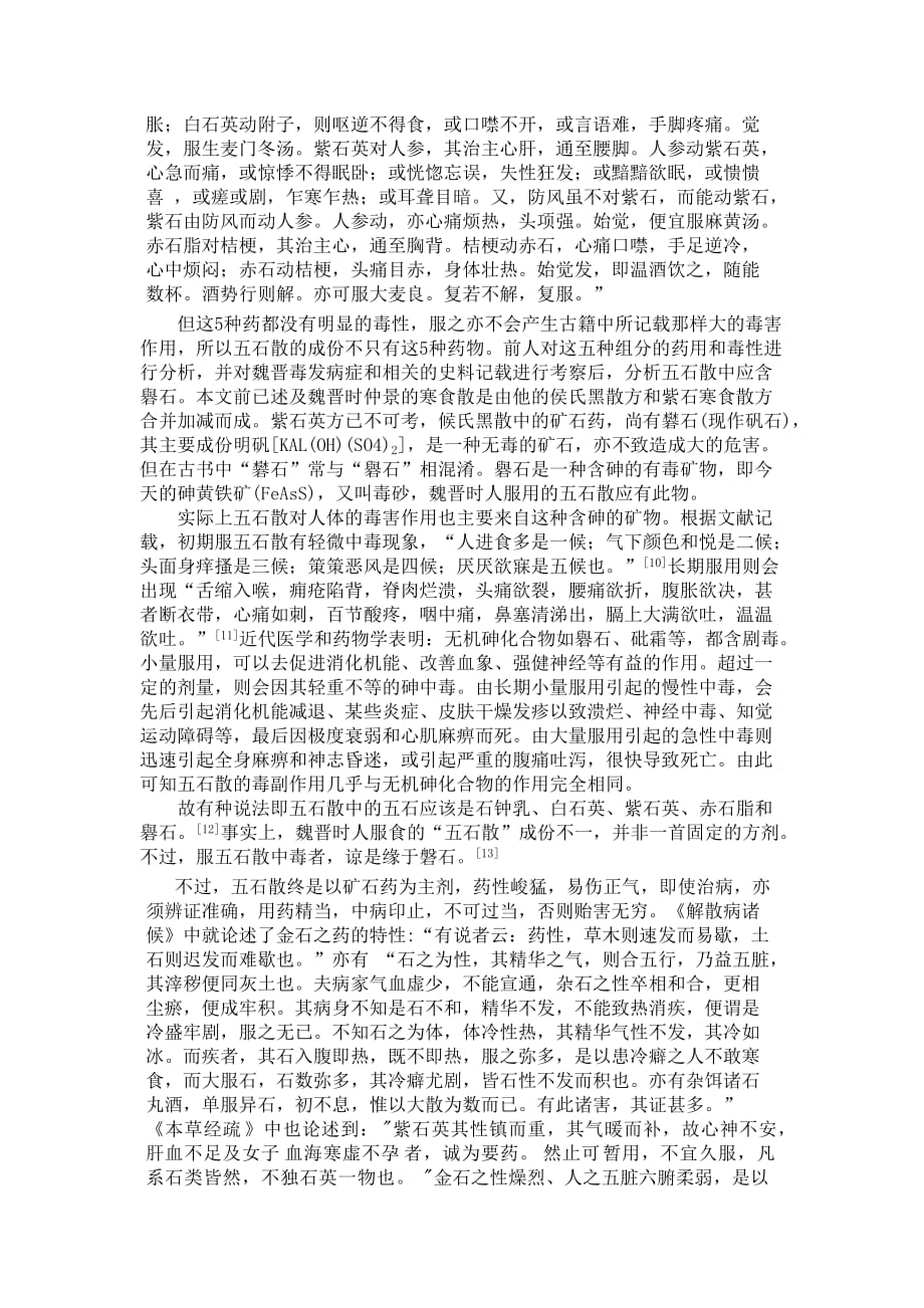 五石散的成分分析及其价值考辨_第4页