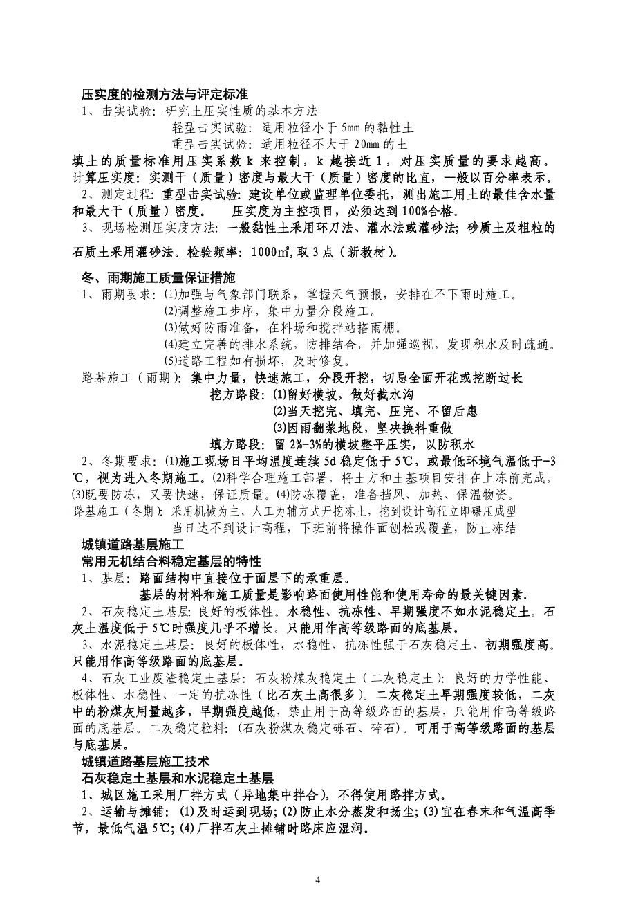 2015年市政公用工程实务考点 总结_第4页