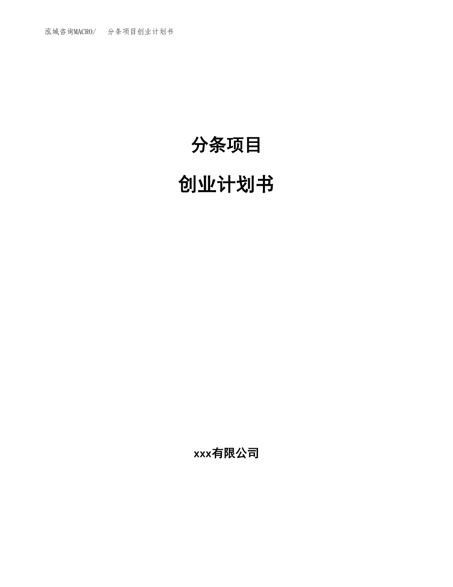 分条项目创业计划书.docx_第1页