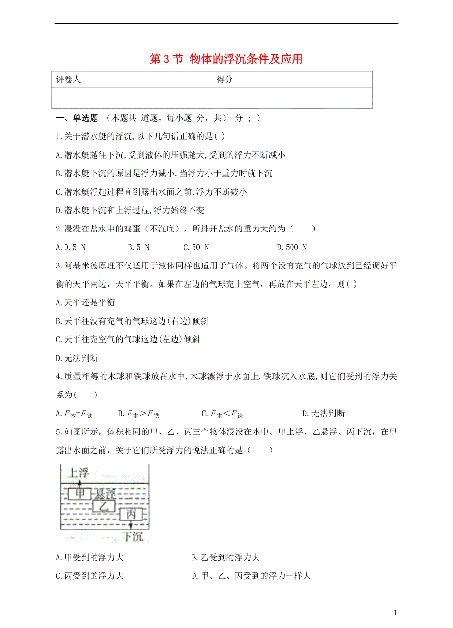 2018年八年级物理下册 10.3 物体的浮沉条件及应用检测卷 （新版）新人教版_第1页