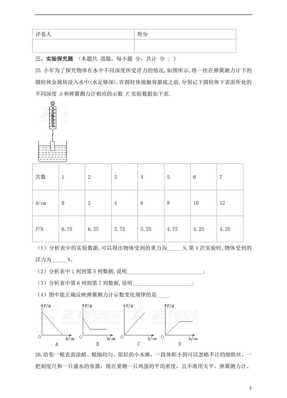 2018年八年级物理下册 10.3 物体的浮沉条件及应用检测卷 （新版）新人教版_第5页