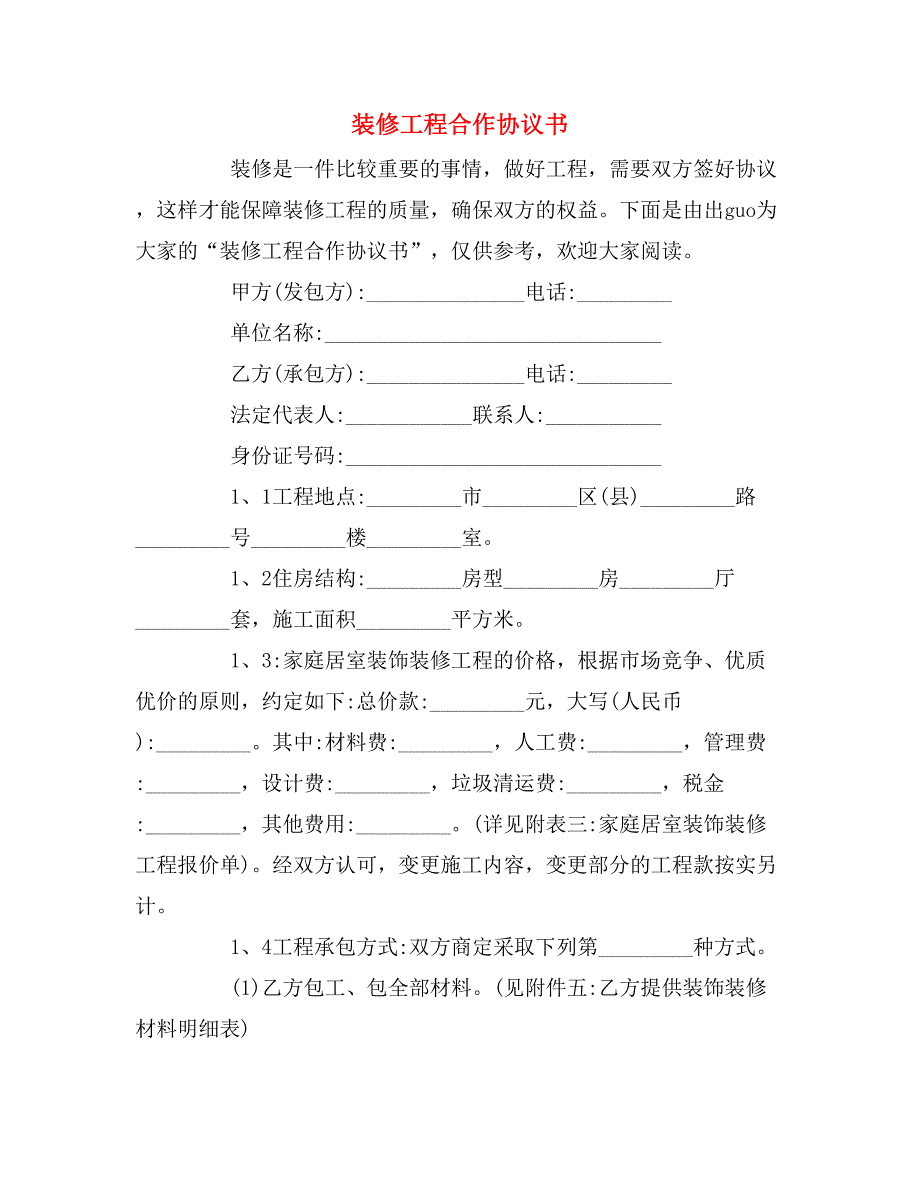 2019年装修工程合作协议书_第1页