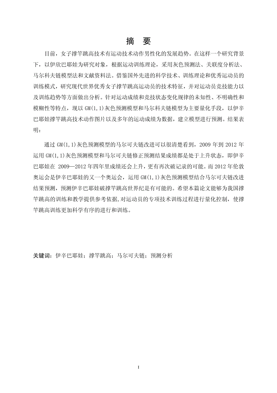 对伊辛巴耶娃撑竿跳高成绩的马尔可夫链预测分析_第2页