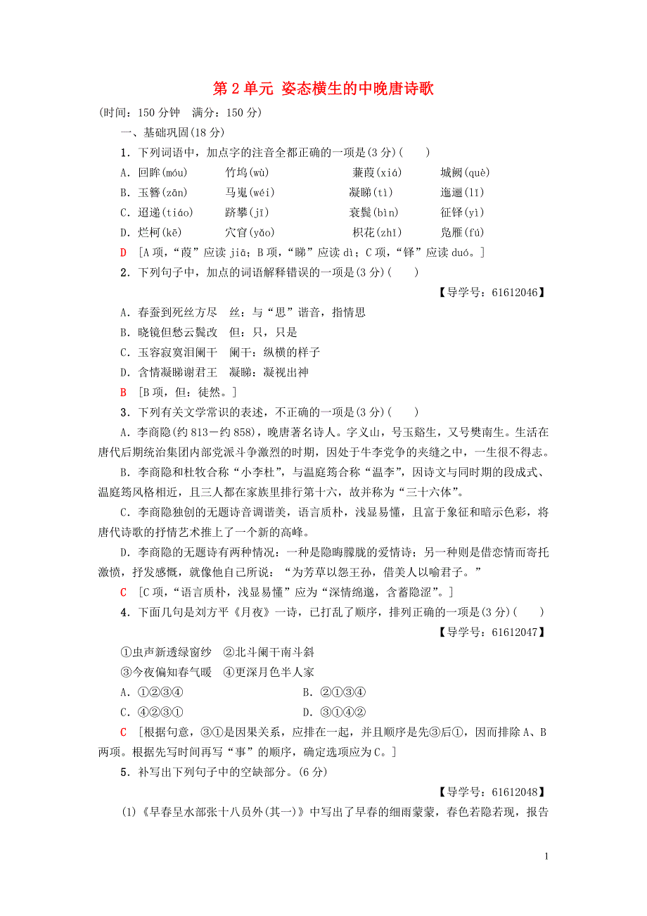 2018_2019学年高中语文单元综合测评2第2单元姿态横生的中晚唐诗歌鲁人版选修唐诗宋词蚜2018091624_第1页