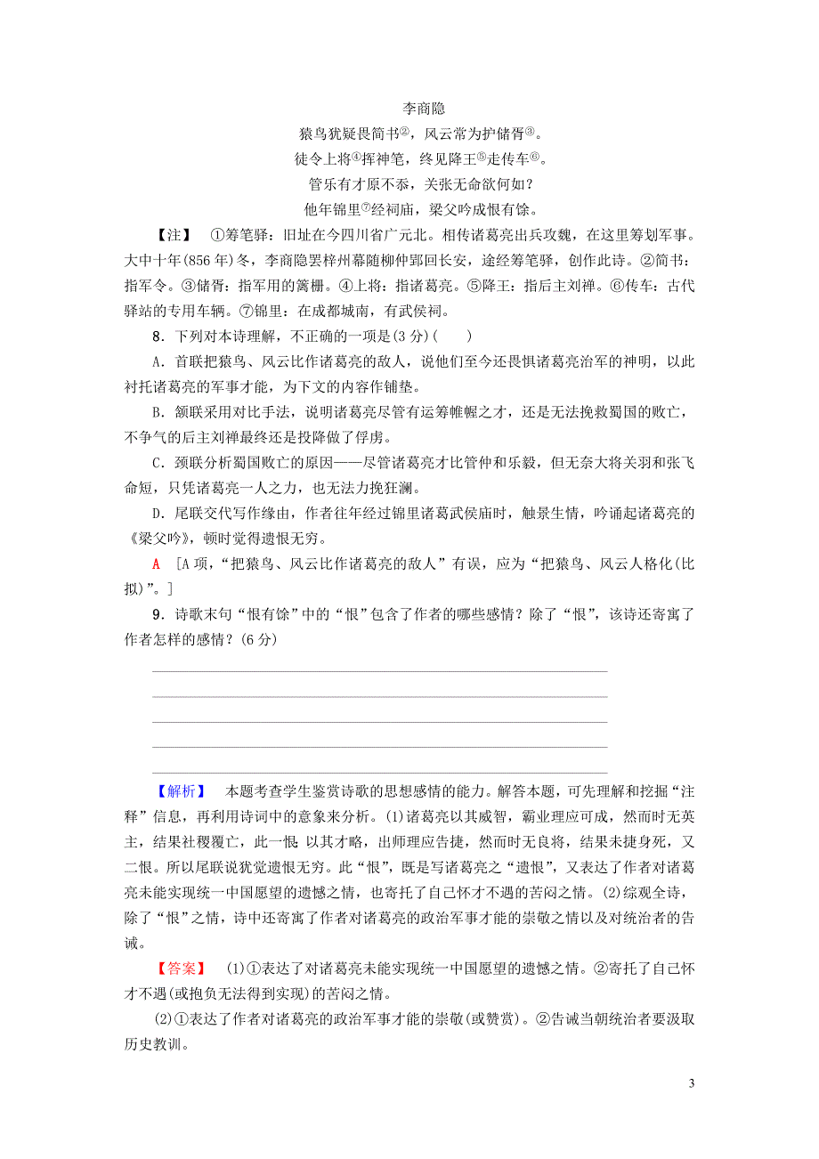 2018_2019学年高中语文单元综合测评2第2单元姿态横生的中晚唐诗歌鲁人版选修唐诗宋词蚜2018091624_第3页