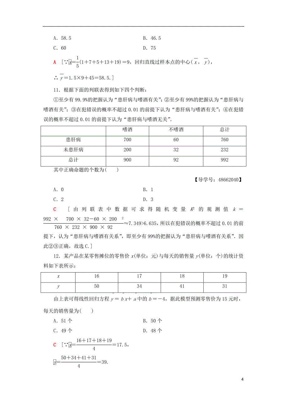 2018年秋高中数学 章末综合测评1 统计案例 新人教A版选修1-2_第4页