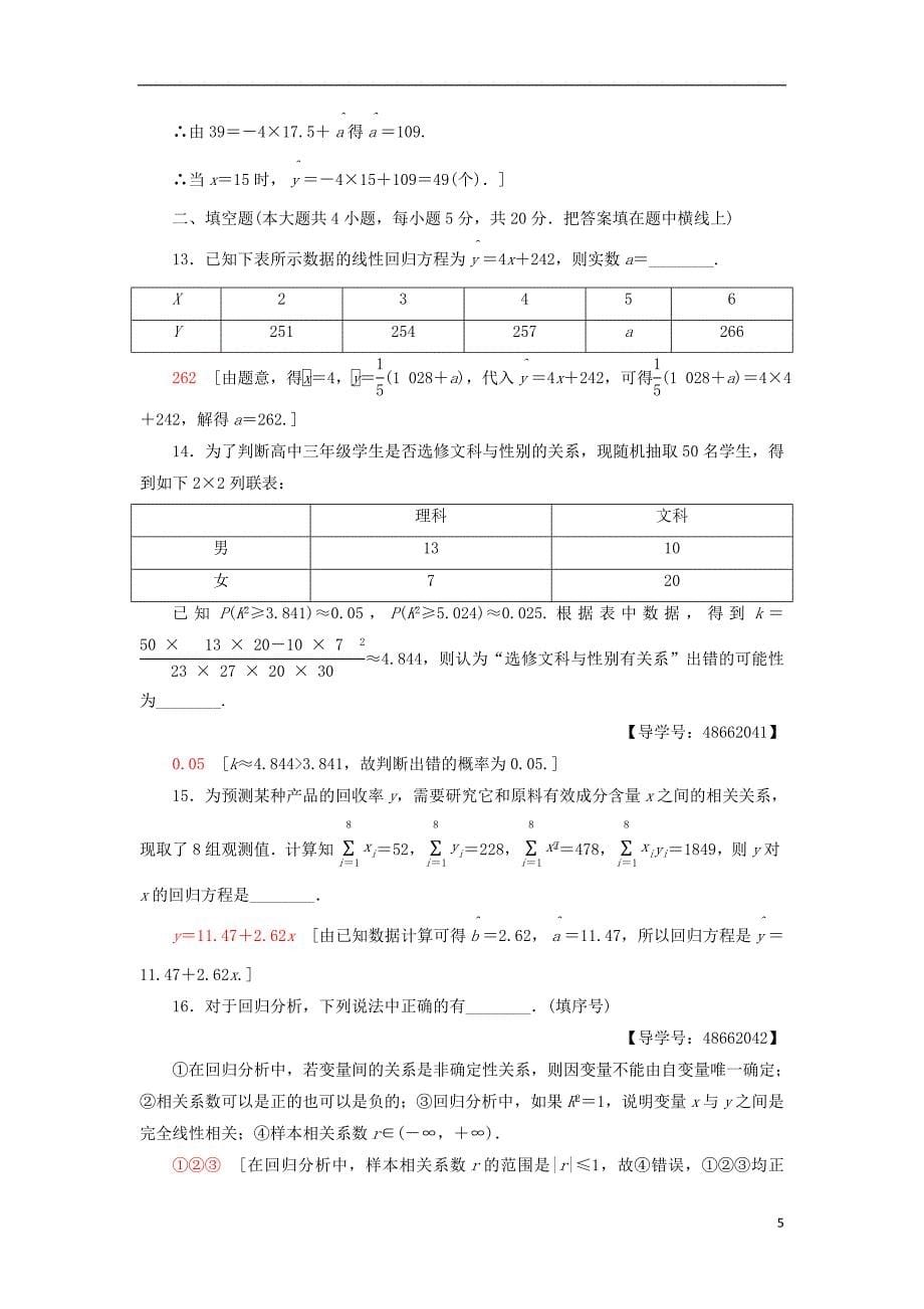 2018年秋高中数学 章末综合测评1 统计案例 新人教A版选修1-2_第5页