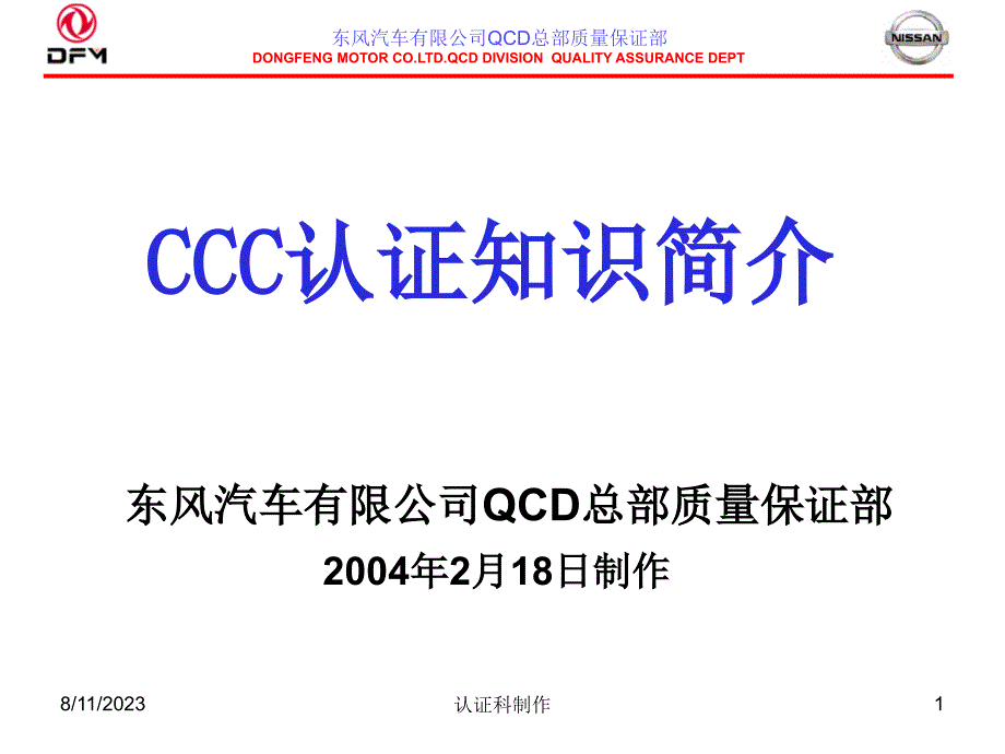 东风公司3c认证知识资料_第1页