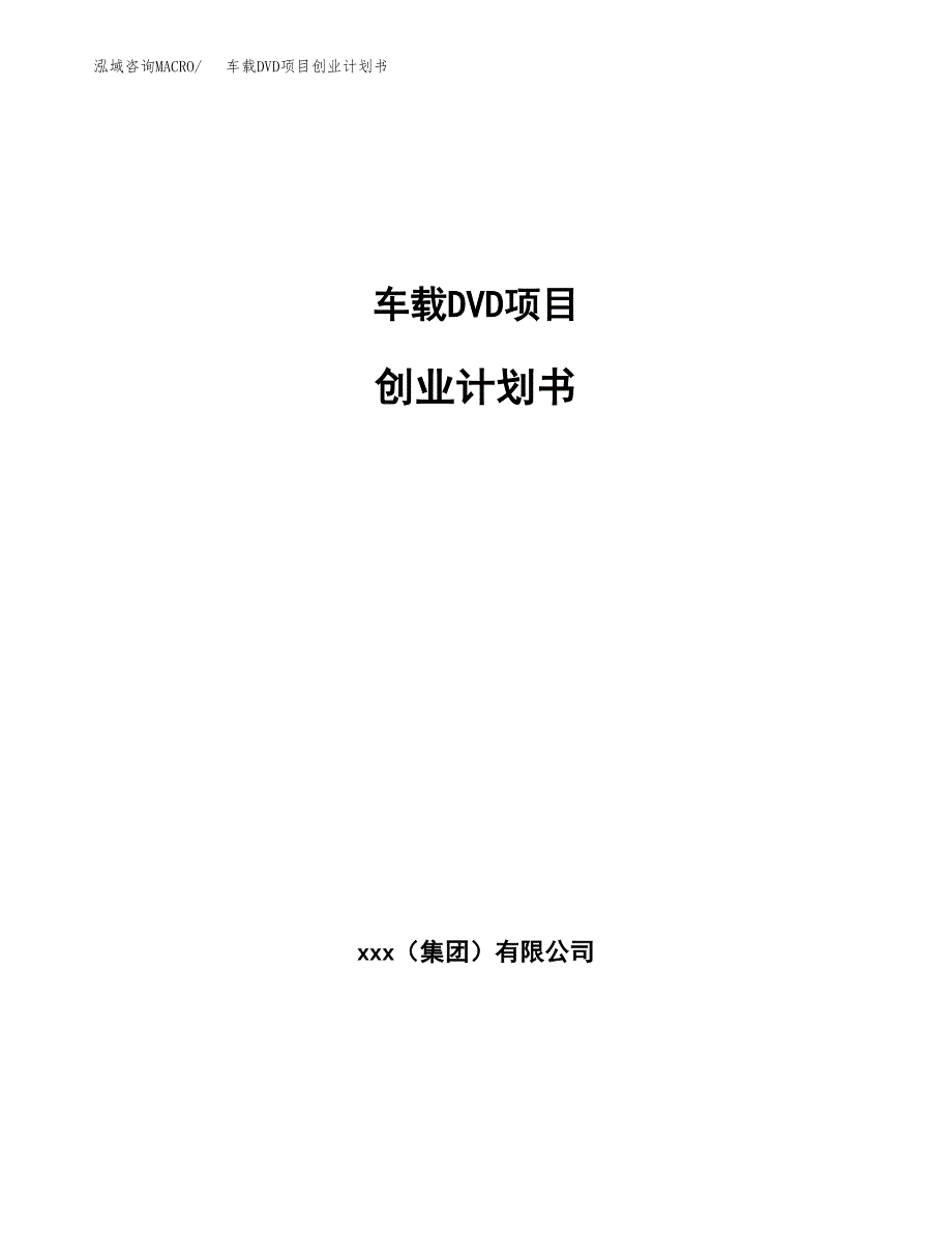 车载DVD项目创业计划书.docx_第1页