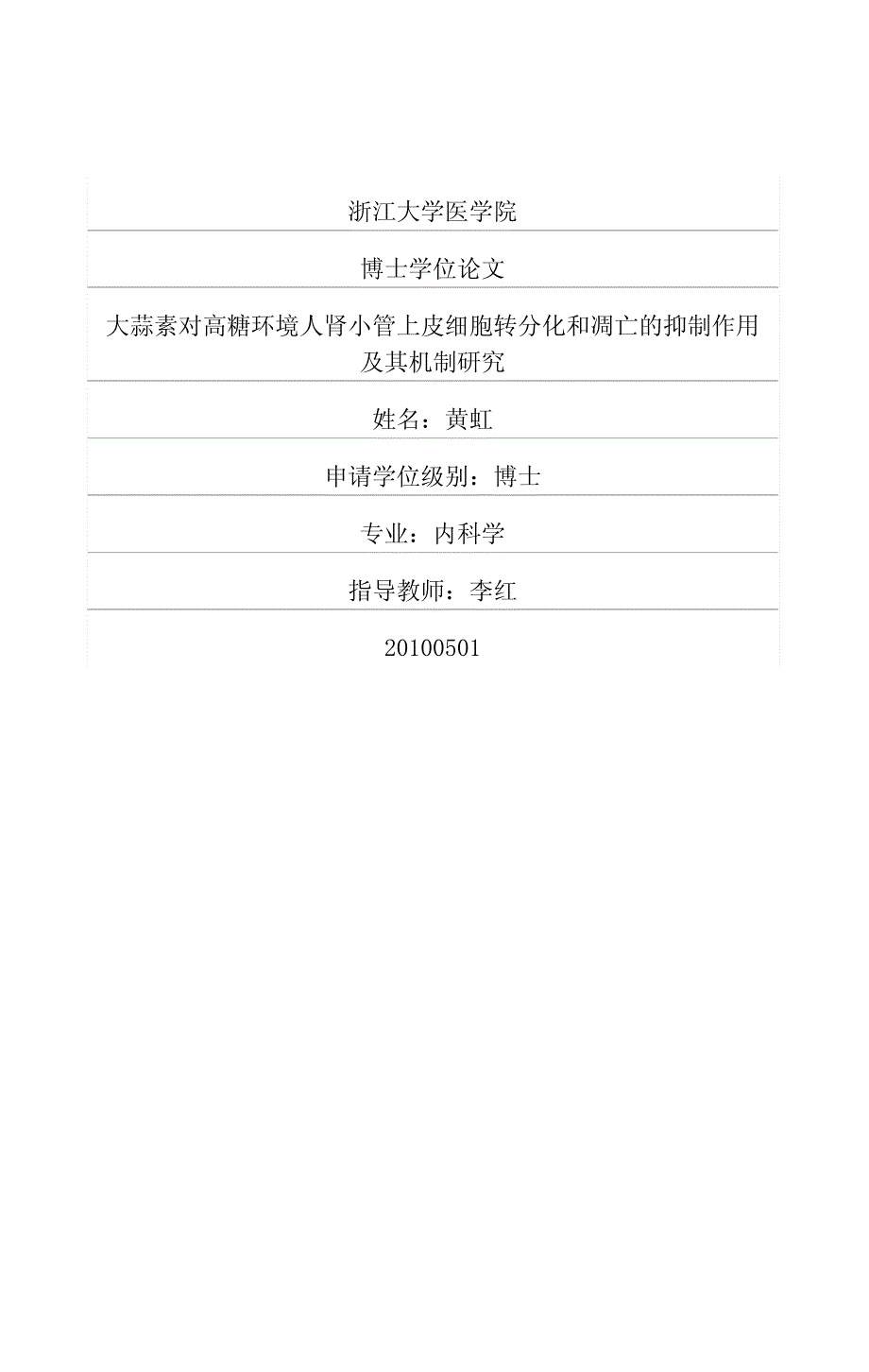 大蒜素对高糖环境人肾小管上皮细胞转分化和凋亡的抑制作用及其机制研究_第1页