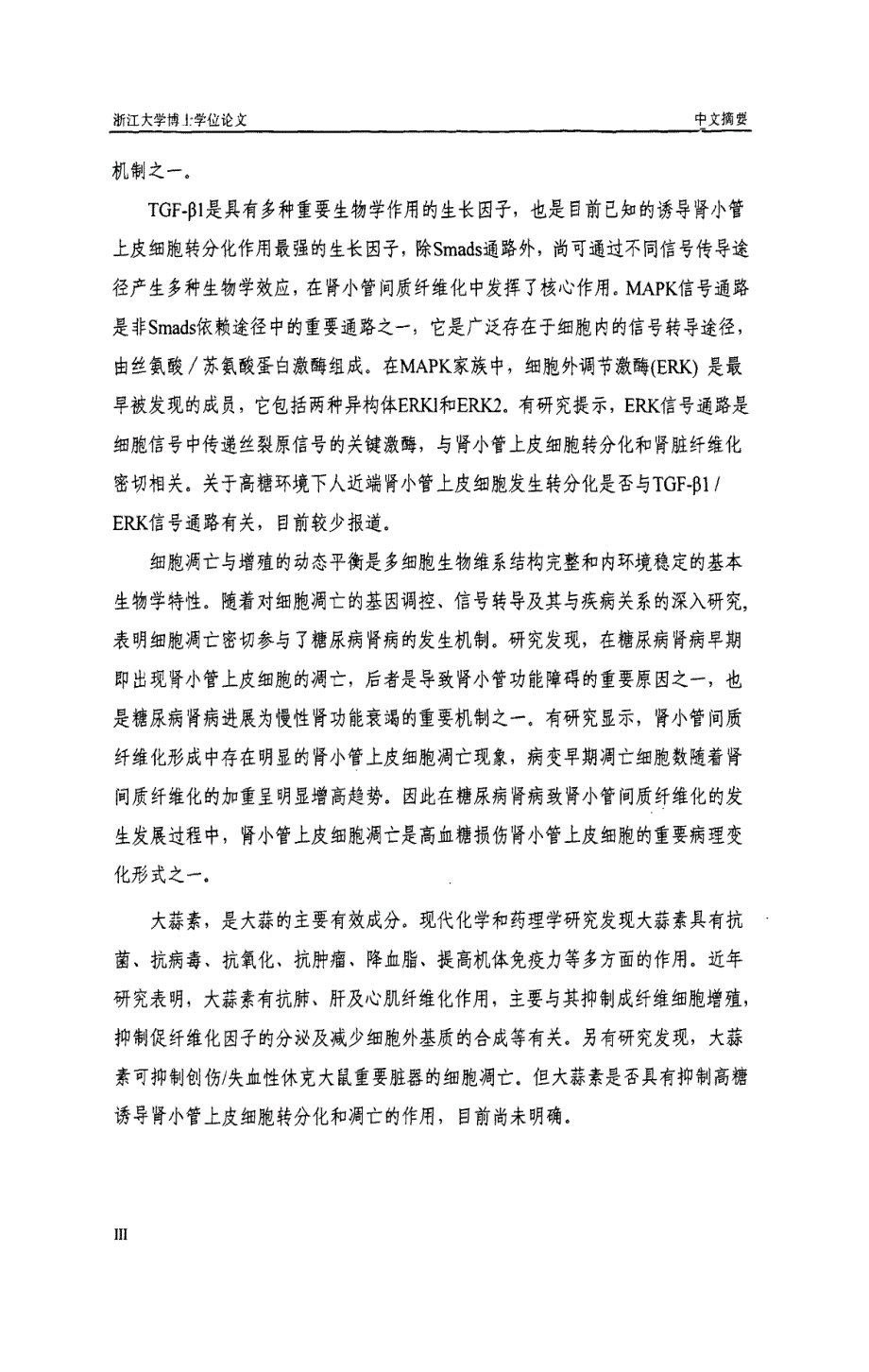 大蒜素对高糖环境人肾小管上皮细胞转分化和凋亡的抑制作用及其机制研究_第3页