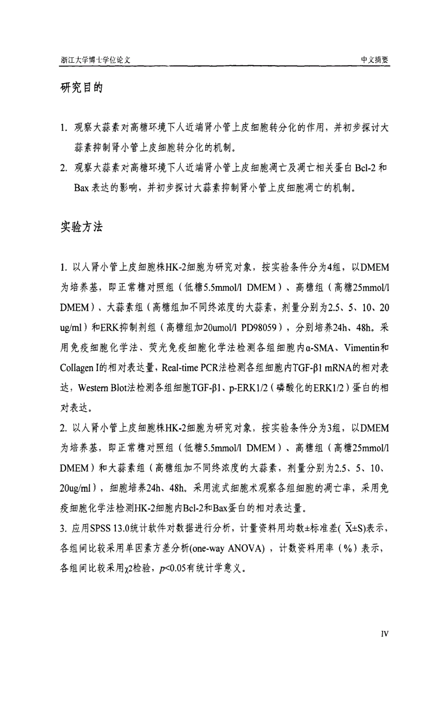 大蒜素对高糖环境人肾小管上皮细胞转分化和凋亡的抑制作用及其机制研究_第4页