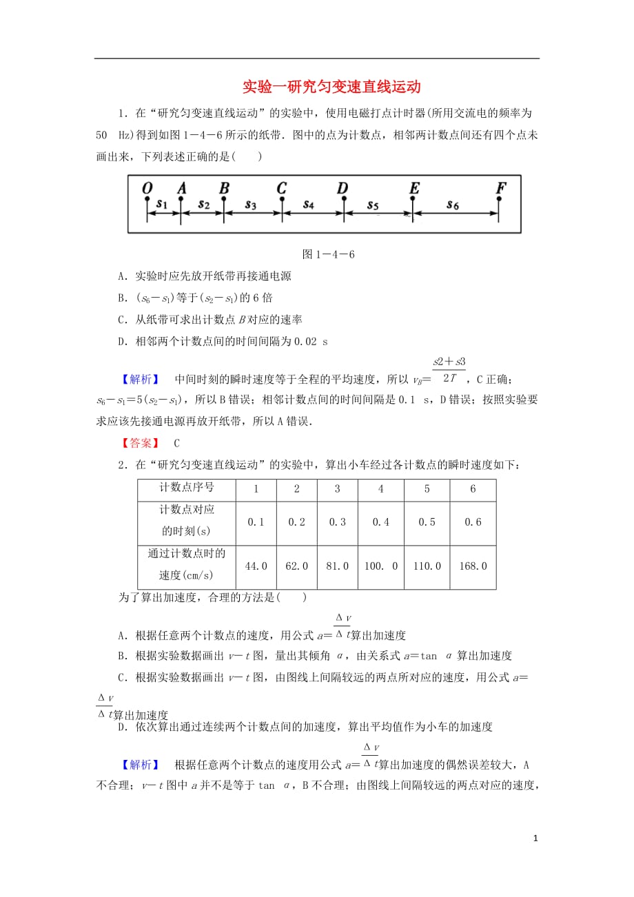 2018届高考物理一轮复习 实验1 研究匀变速直线运动课时知能训练_第1页