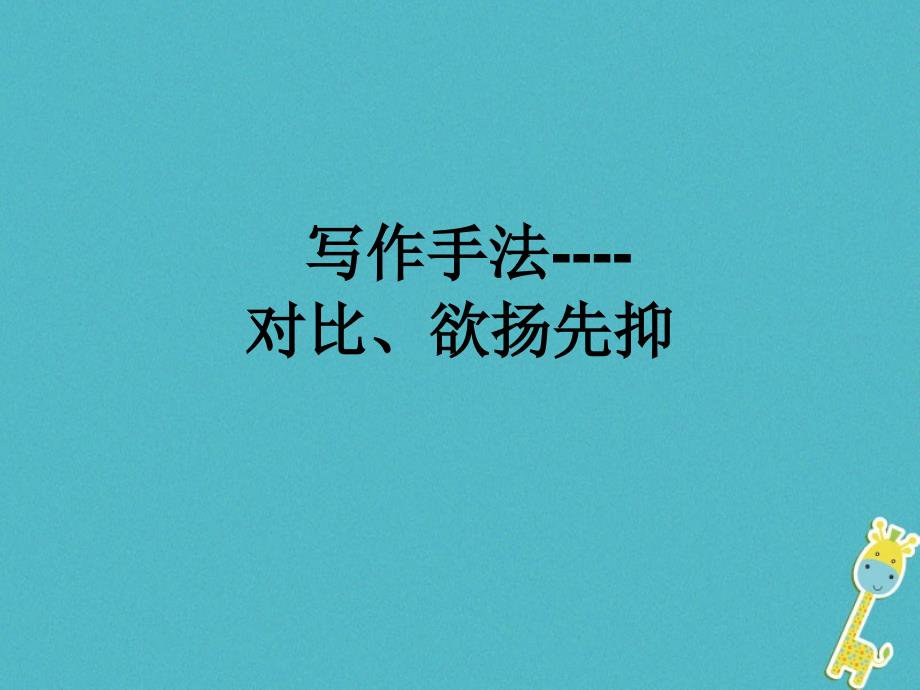 中考语文 专题复习三 记叙文阅读 表现手法——欲扬先抑、对比_第1页