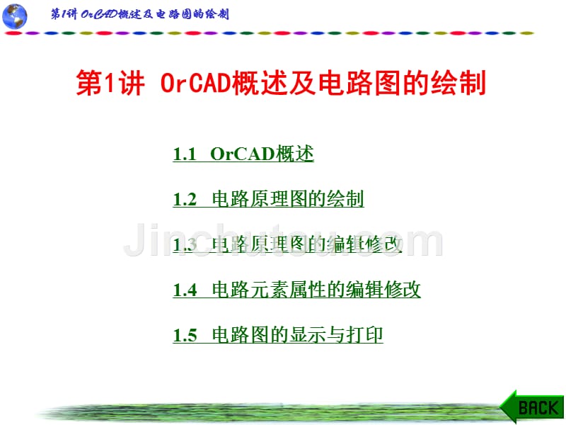 orcad概述及电路图的绘制_第1页