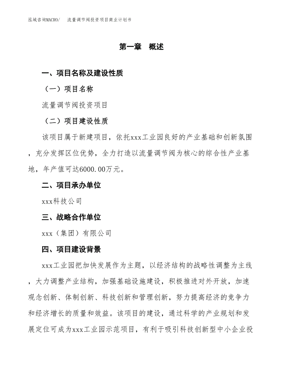 流量调节阀投资项目商业计划书.docx_第4页