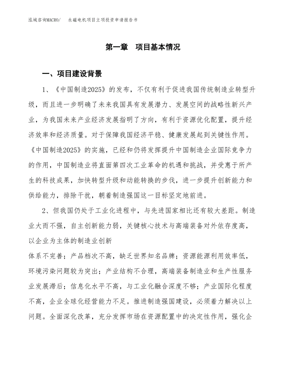 永磁电机项目立项投资申请报告书.docx_第2页