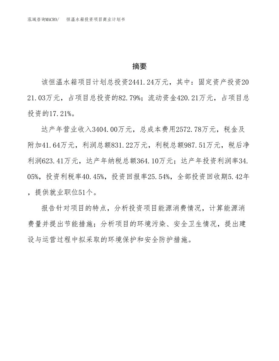 恒温水箱投资项目商业计划书.docx_第3页