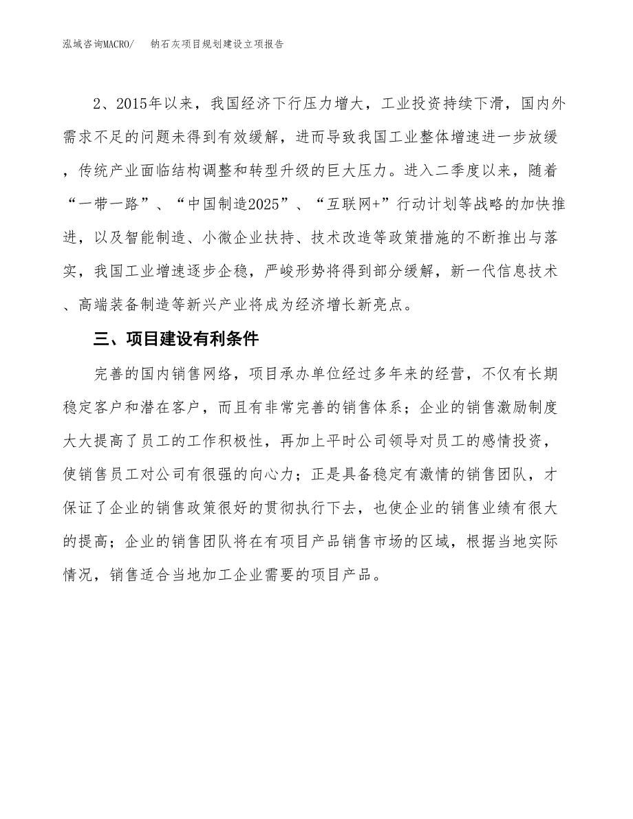 钠石灰项目规划建设立项报告_第3页