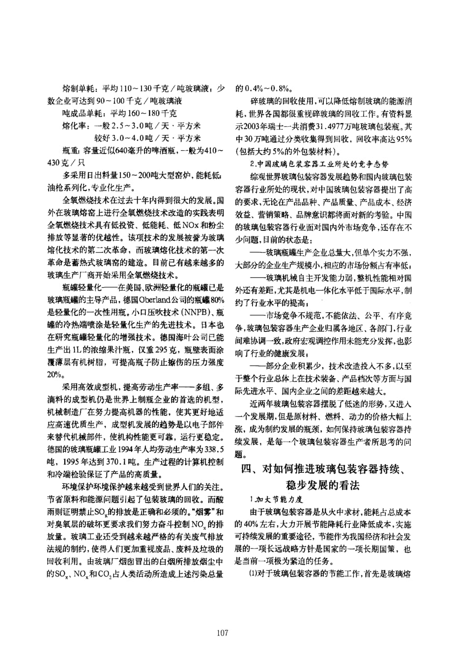 对我国玻璃包装容器业如何保持持续发展的思考_第3页