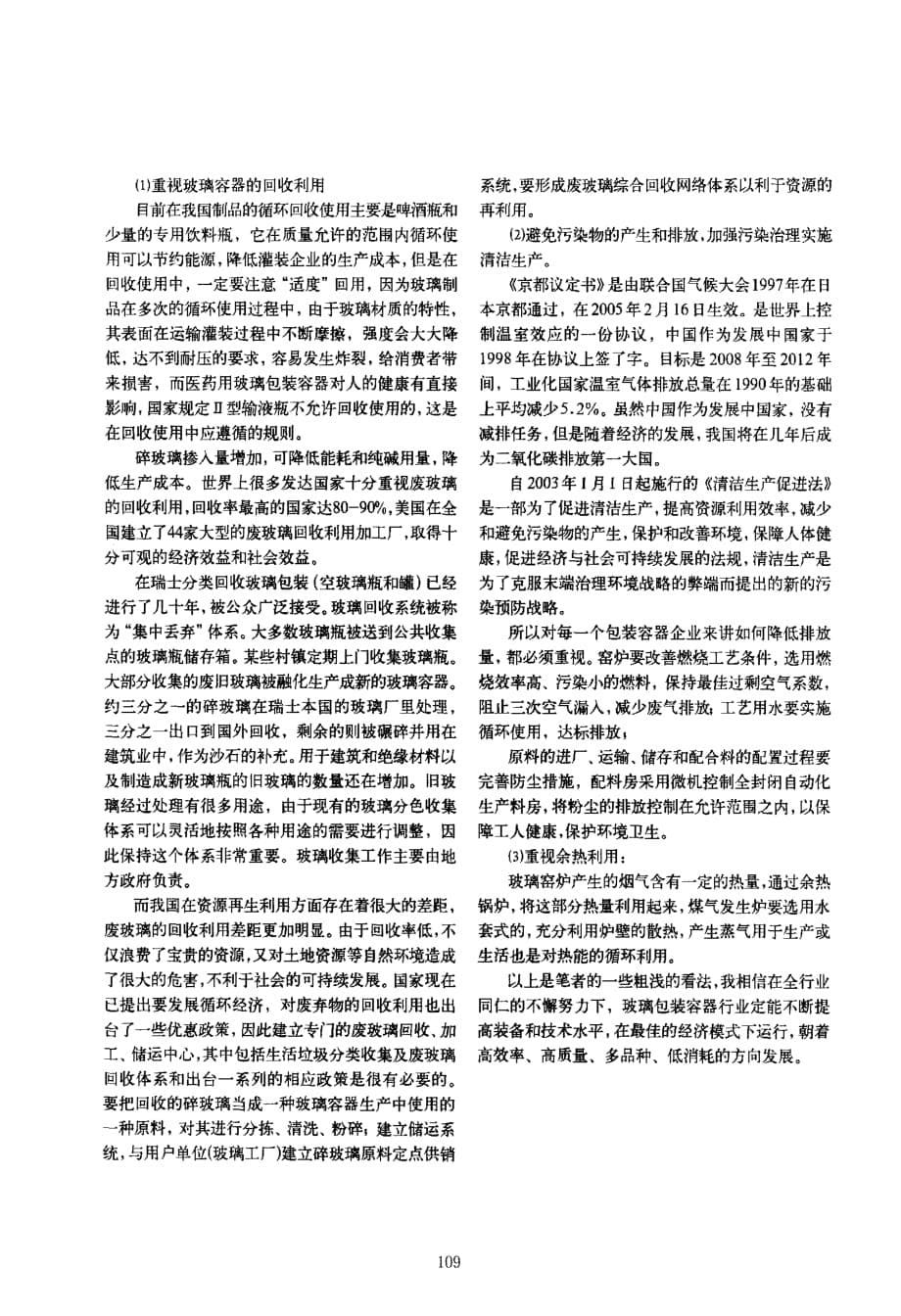 对我国玻璃包装容器业如何保持持续发展的思考_第5页