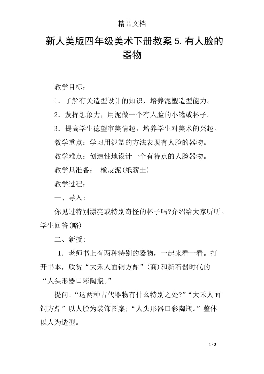 新人美版四年级美术下册教案5.有人脸的器物_第1页