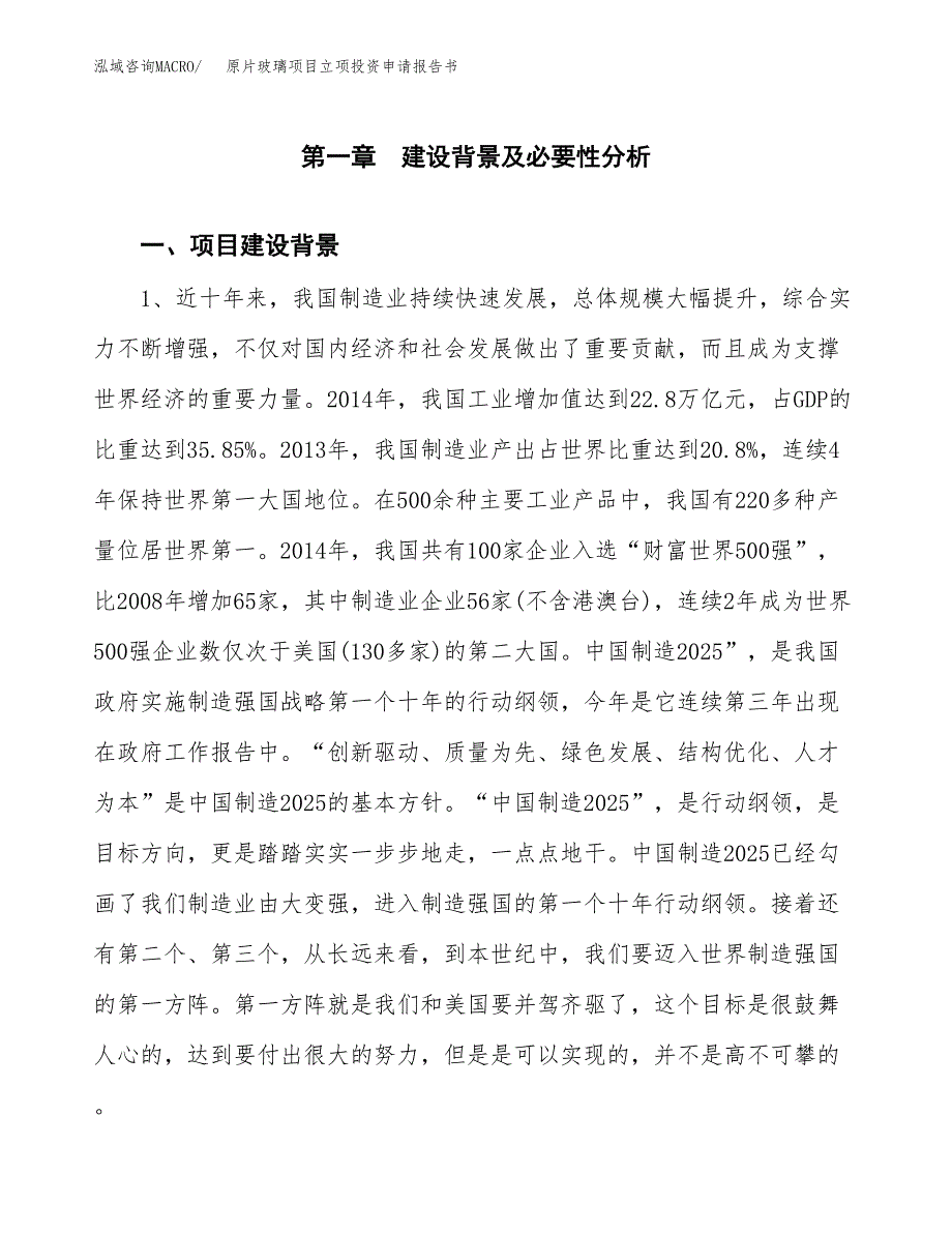 原片玻璃项目立项投资申请报告书.docx_第2页