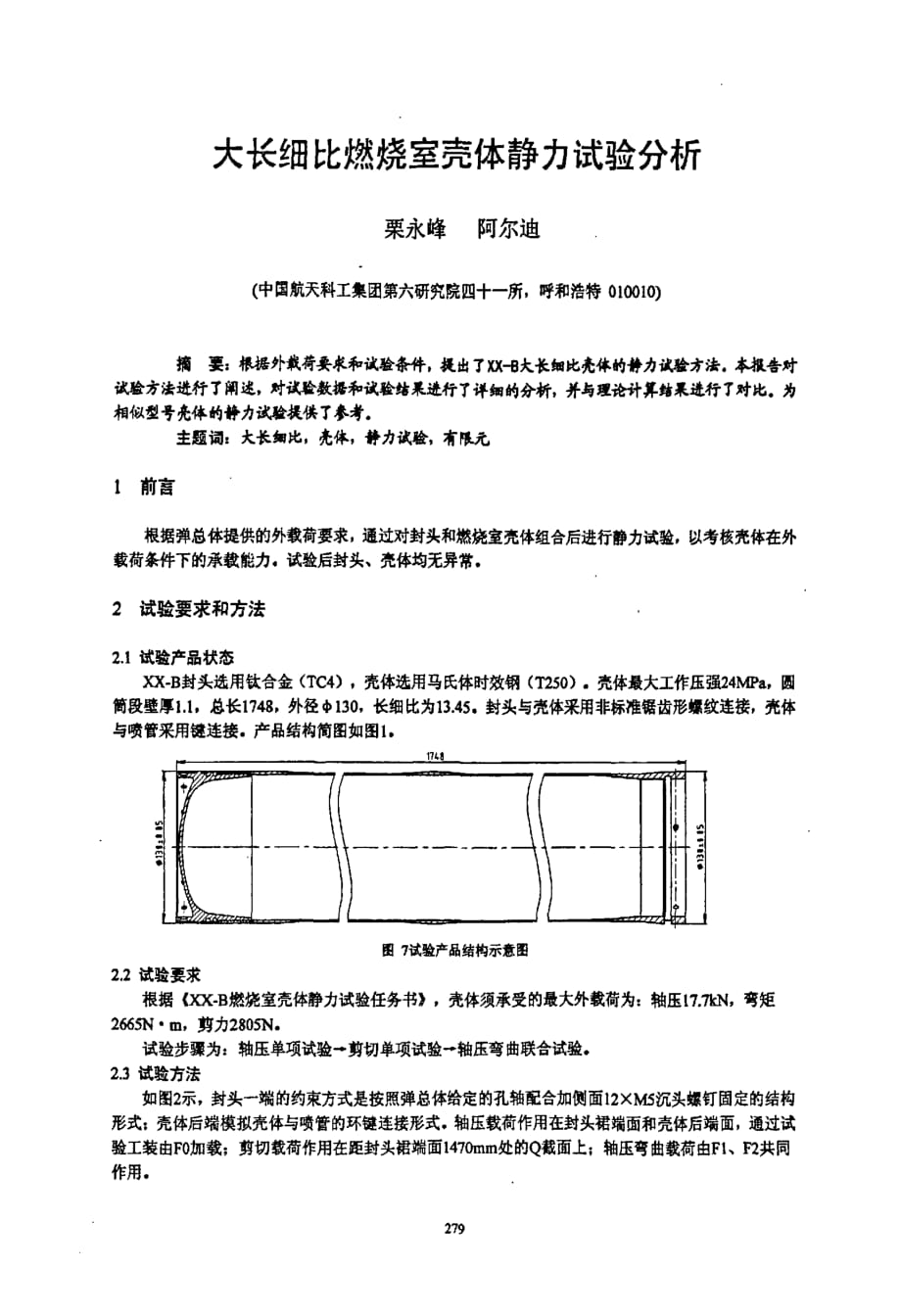 大长细比燃烧室壳体静力试验分析_第1页