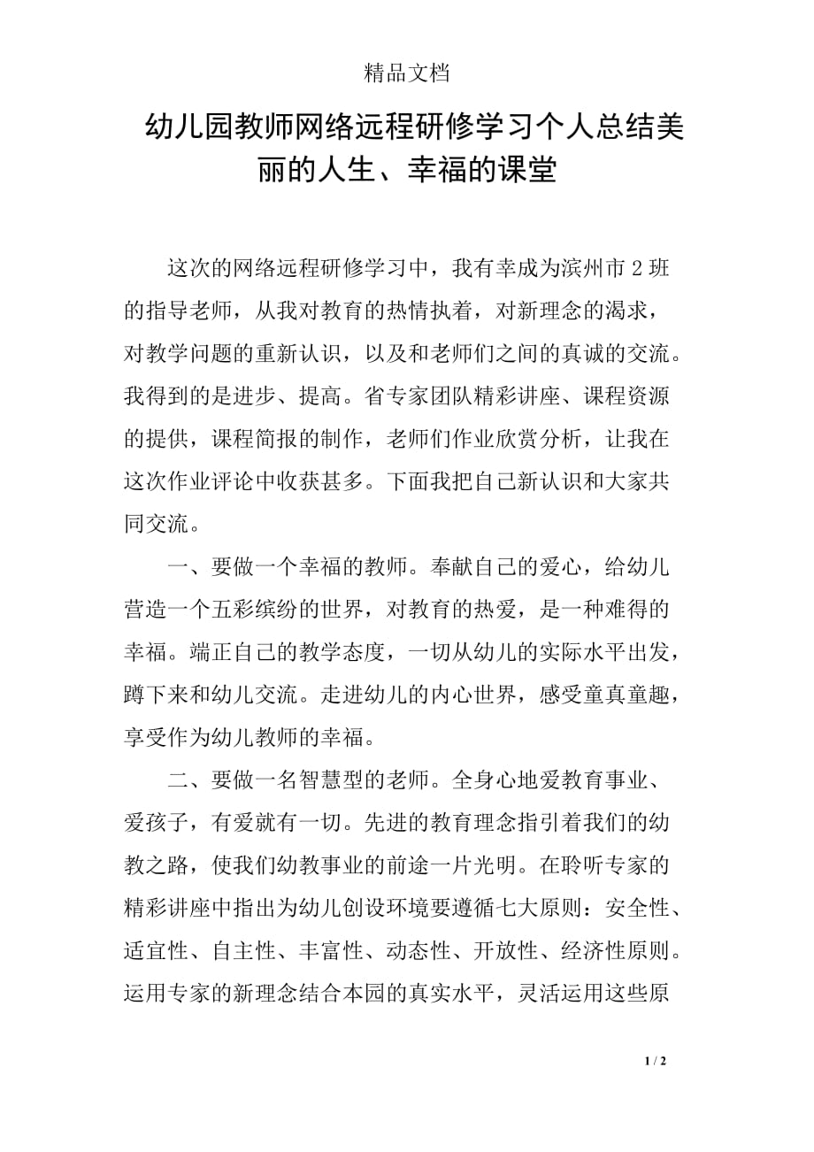 幼儿园教师网络远程研修学习个人总结美丽的人生、幸福的课堂_第1页