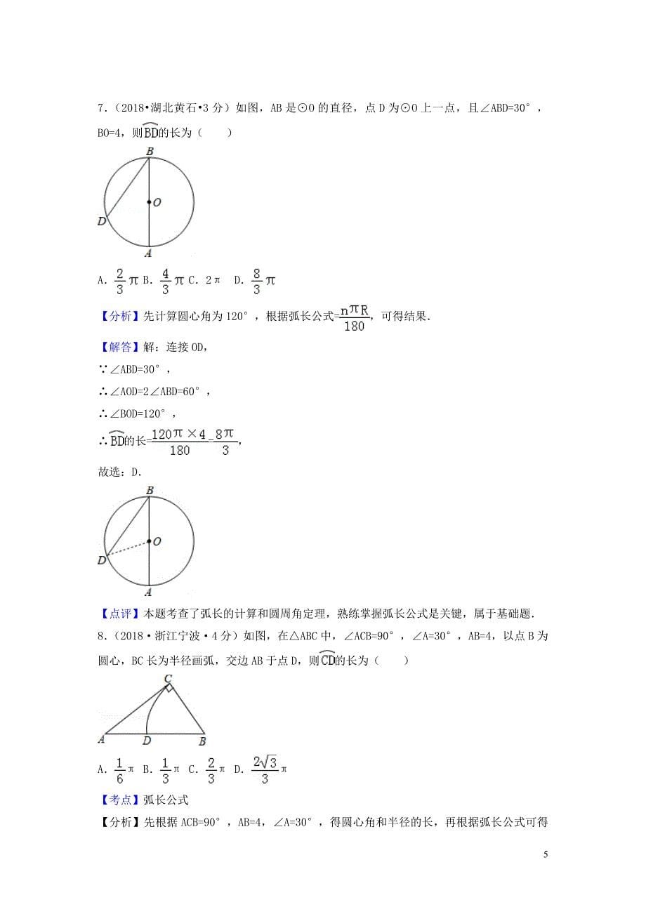 2018年中考数学真题分类汇编（第一期）专题33 弧长与扇形面积试题（含解析）_第5页