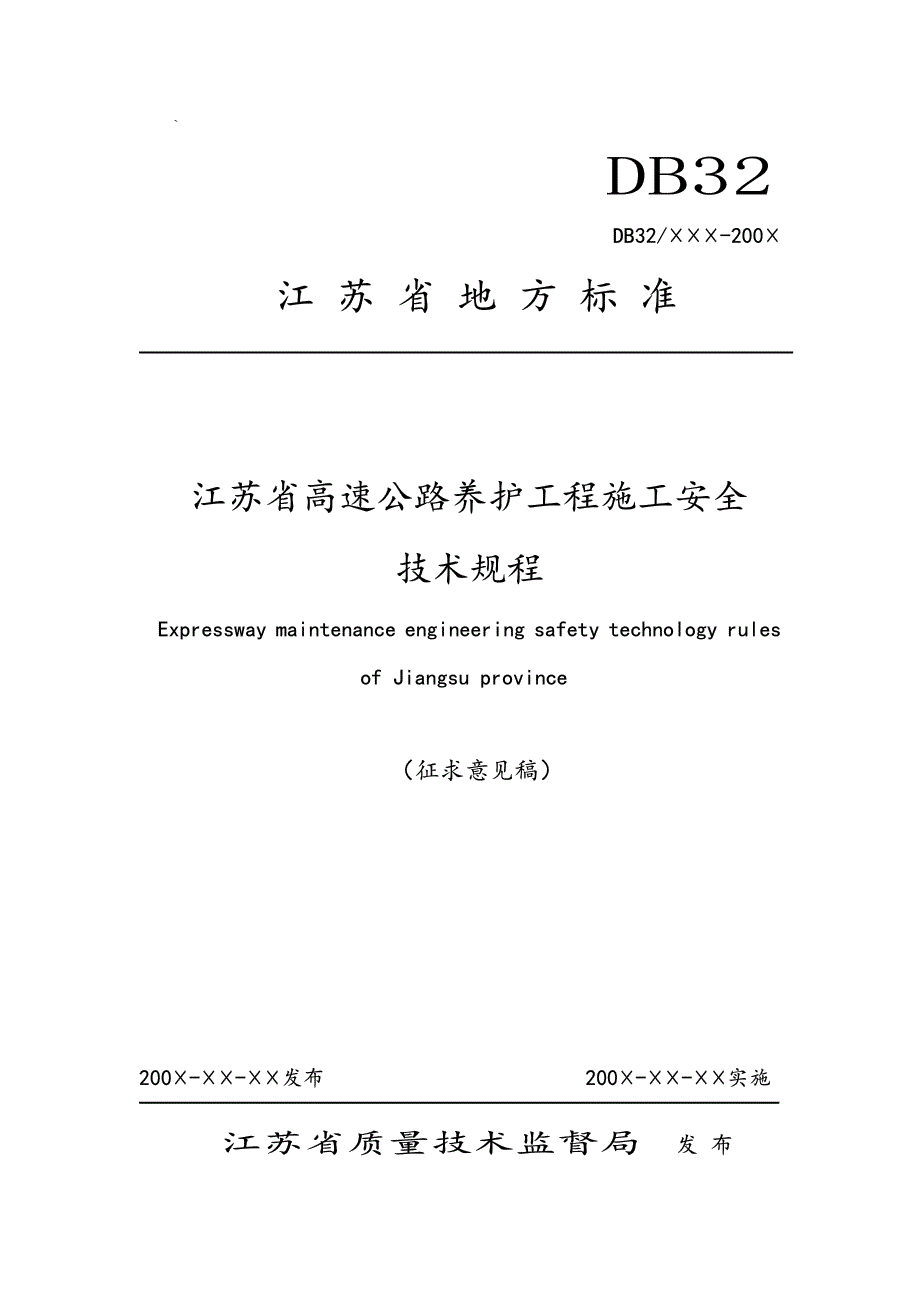 江苏省高速公路养护工程施工安全技术规程_第1页