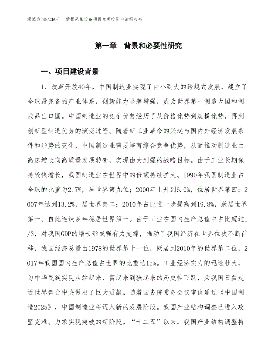 数据采集设备项目立项投资申请报告书.docx_第2页