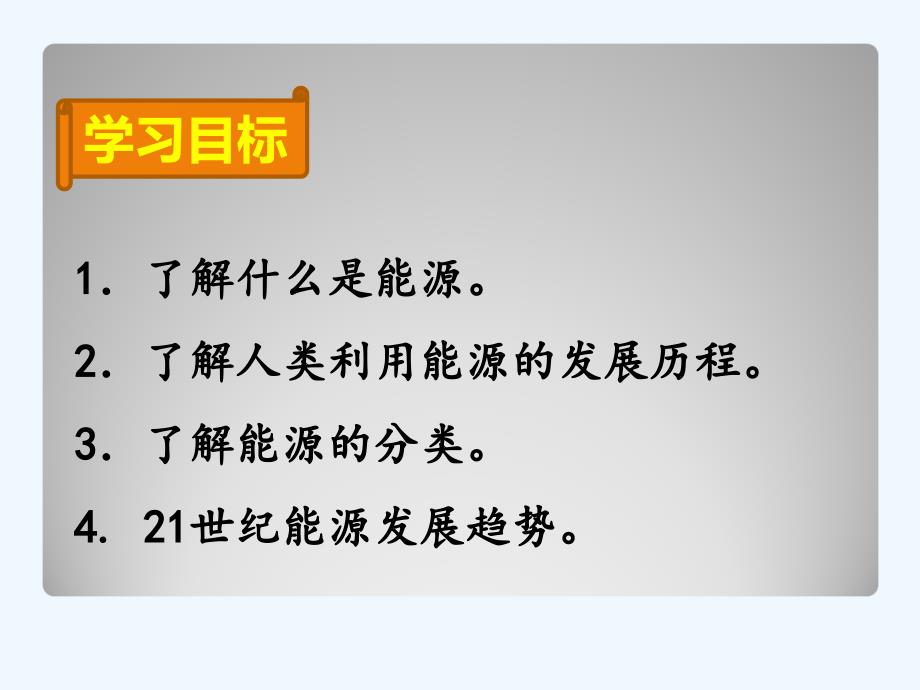 物理人教版初三全册《22.1能源》教学课件.1能源_第2页