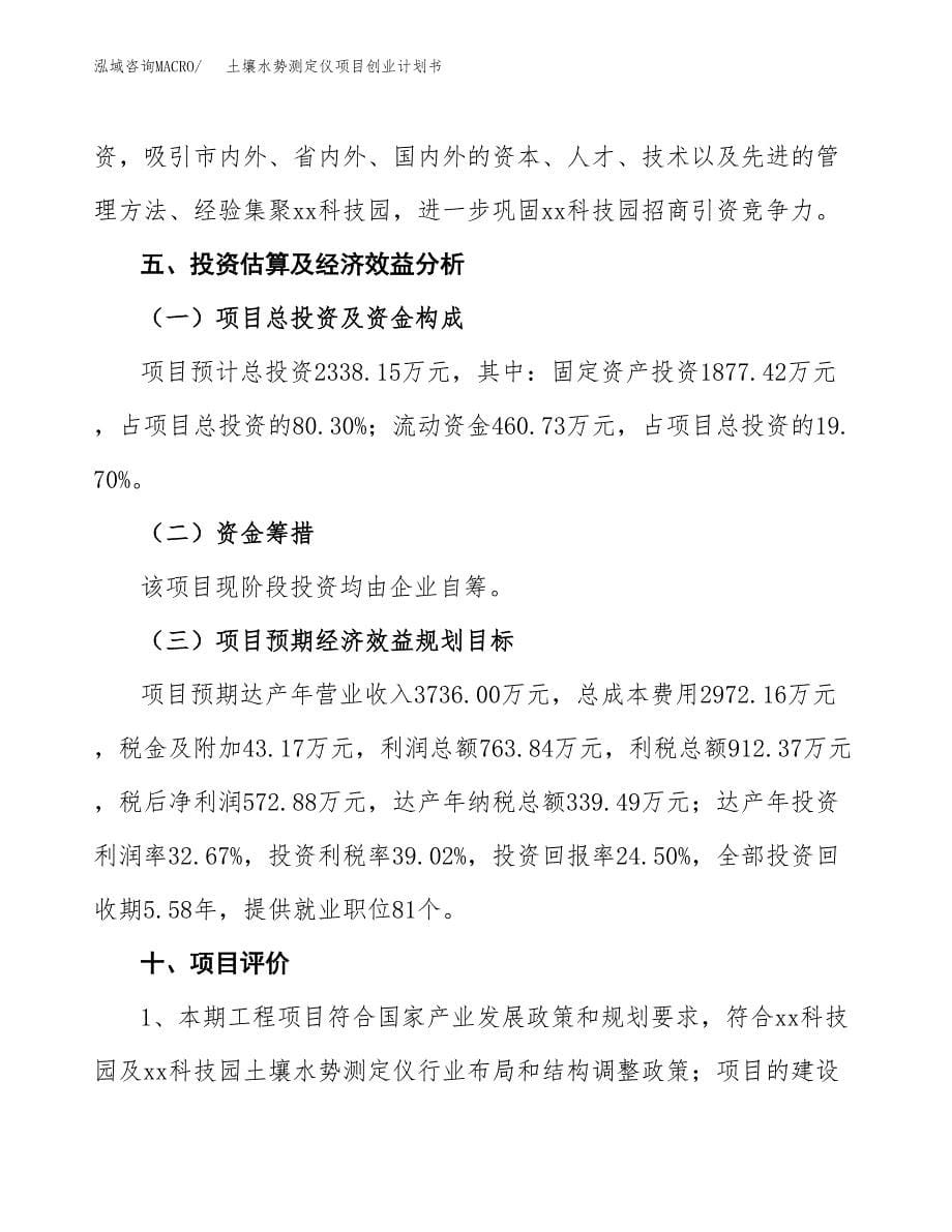 土壤水势测定仪项目创业计划书.docx_第5页