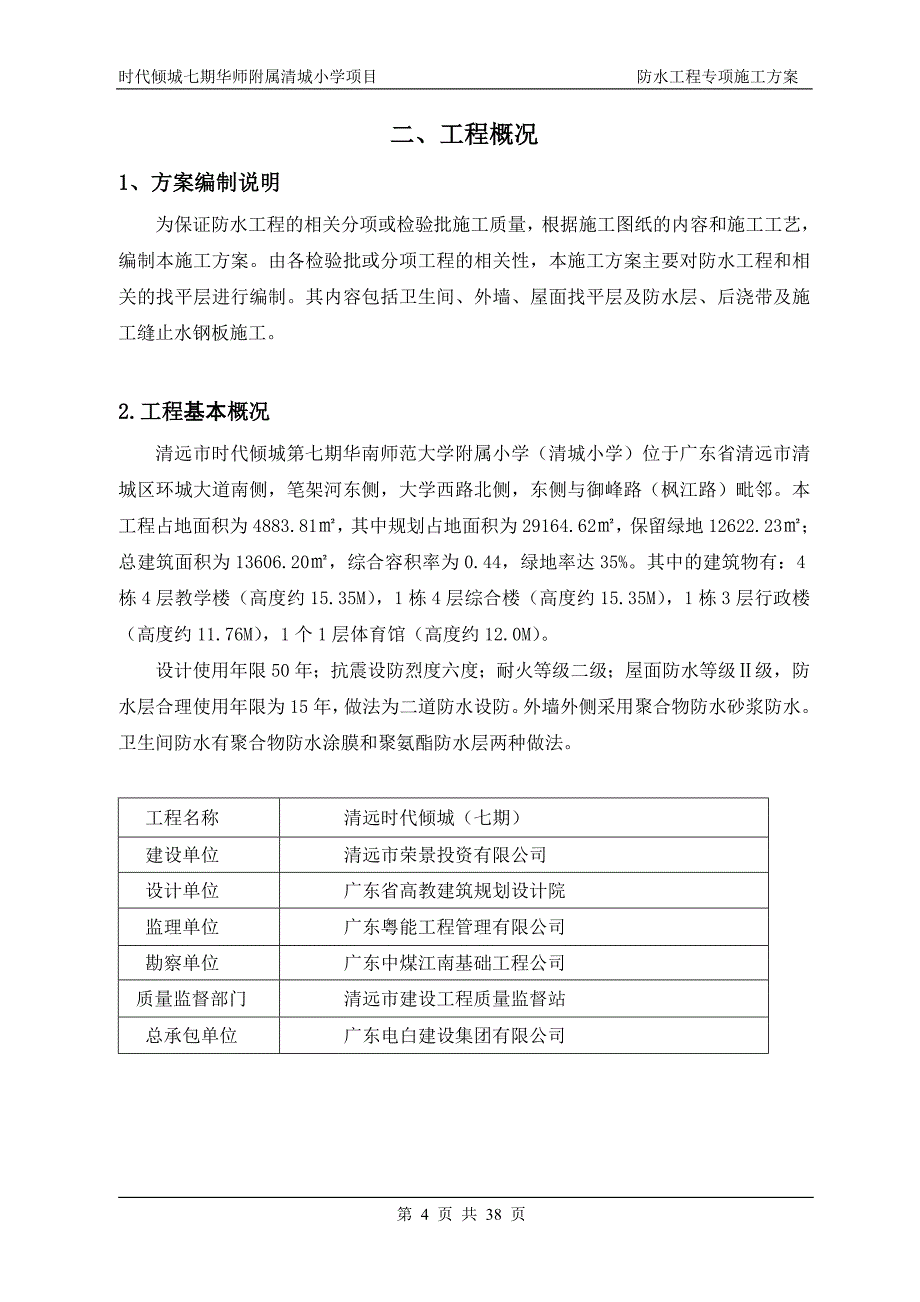 小学防水施工方案_第4页