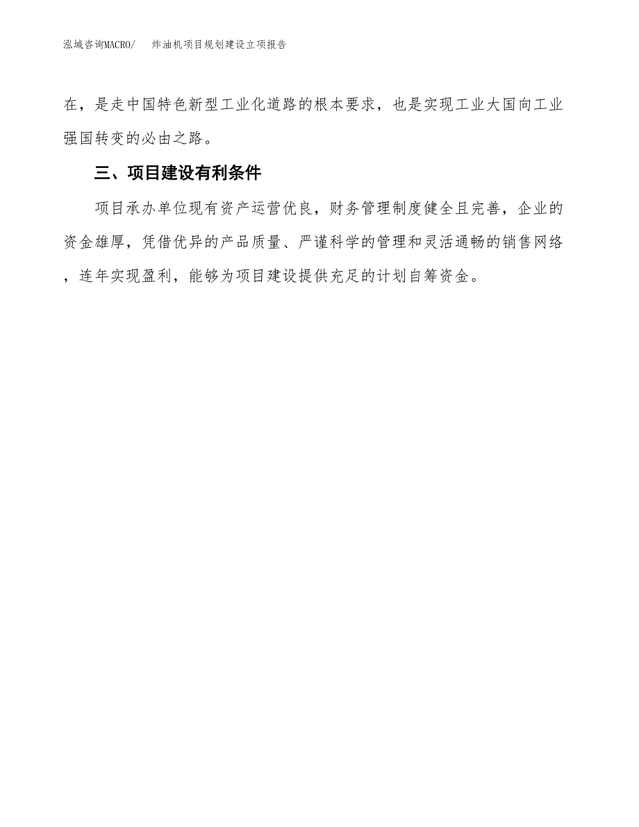 炸油机项目规划建设立项报告_第4页