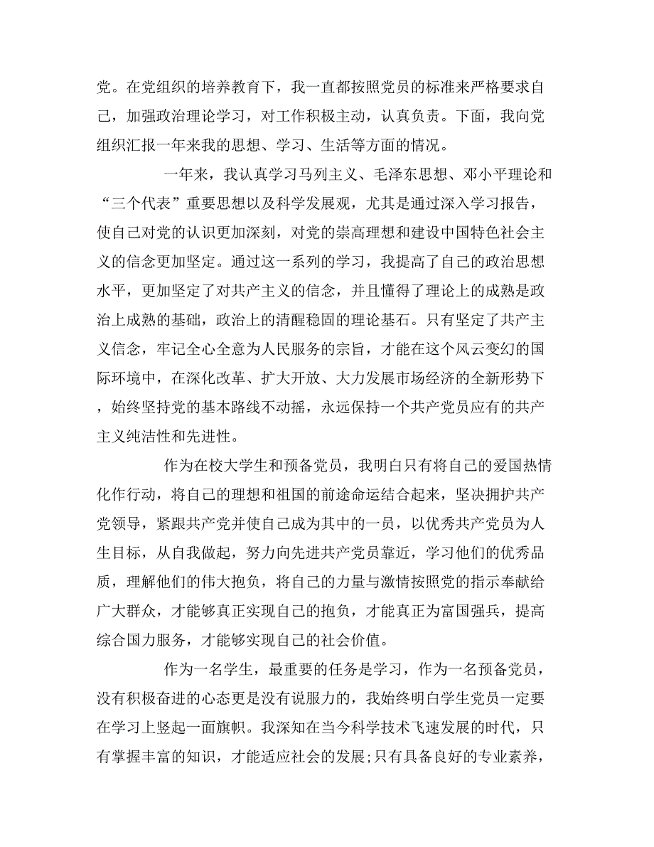 2019年预备党员转正申请书优秀范文5篇_第4页