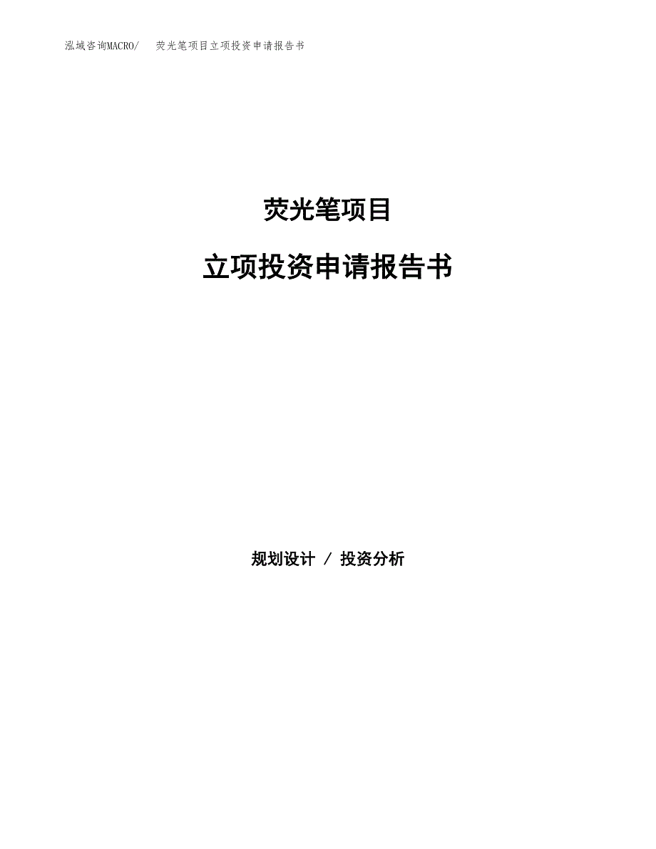 荧光笔项目立项投资申请报告书.docx_第1页