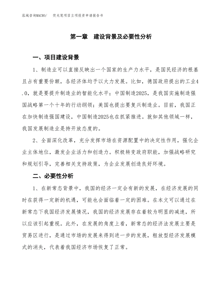 荧光笔项目立项投资申请报告书.docx_第2页