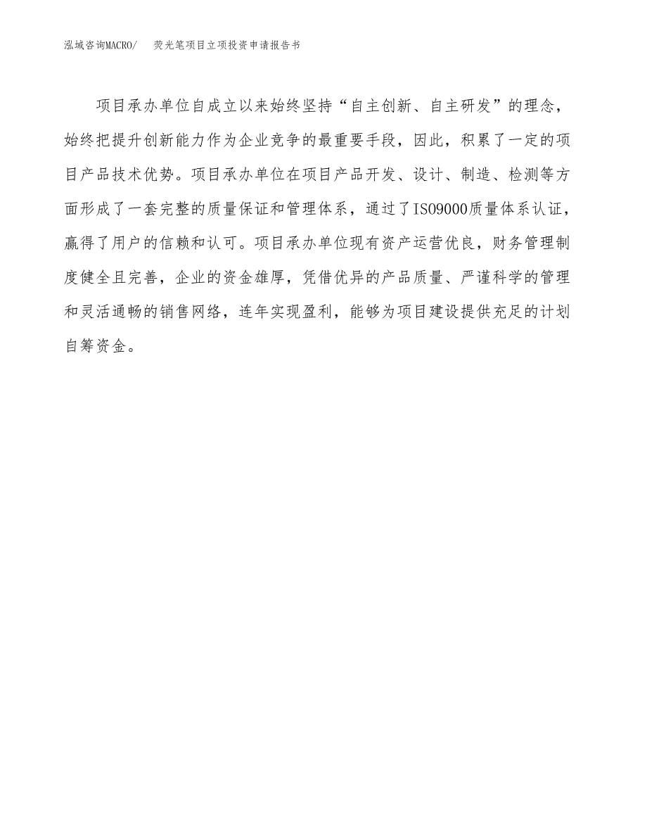 荧光笔项目立项投资申请报告书.docx_第5页