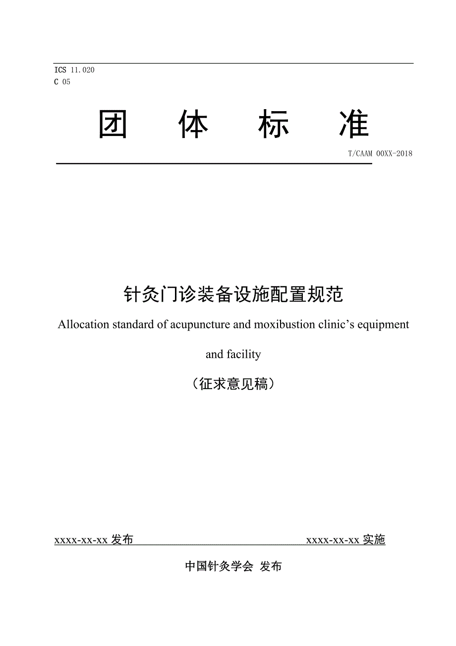 《针灸门诊装备设施配置规范》标准全文及编制说明_第1页