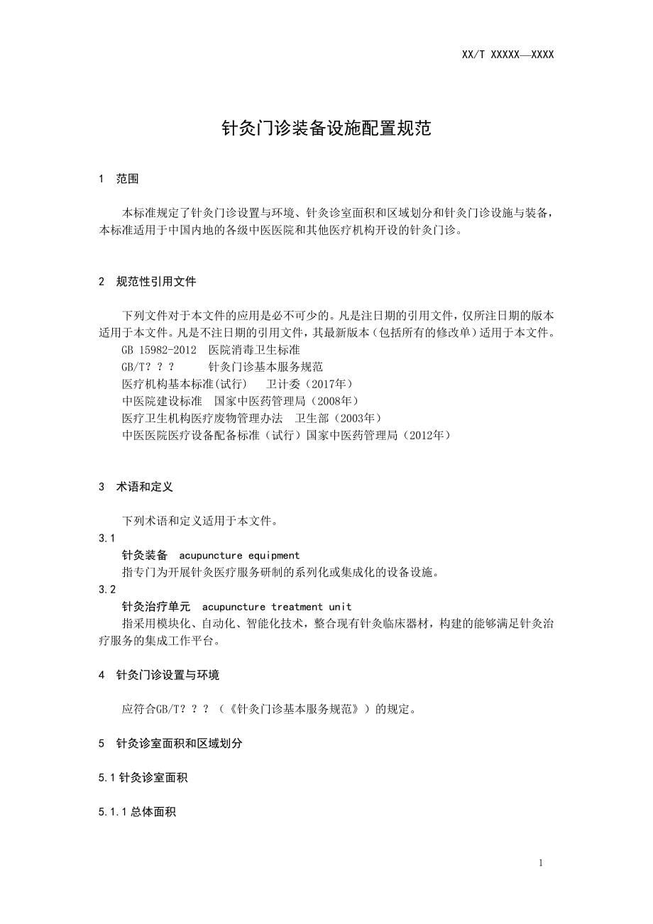 《针灸门诊装备设施配置规范》标准全文及编制说明_第5页