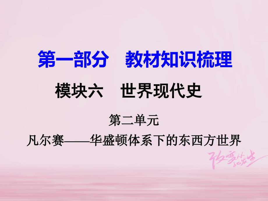 湖南衡阳市2018年中考历史第一轮复习 第一部分 教材知识点梳理模块六 世界现代史 第二单元 凡尔赛—华盛顿体系下的东西方世界_第1页