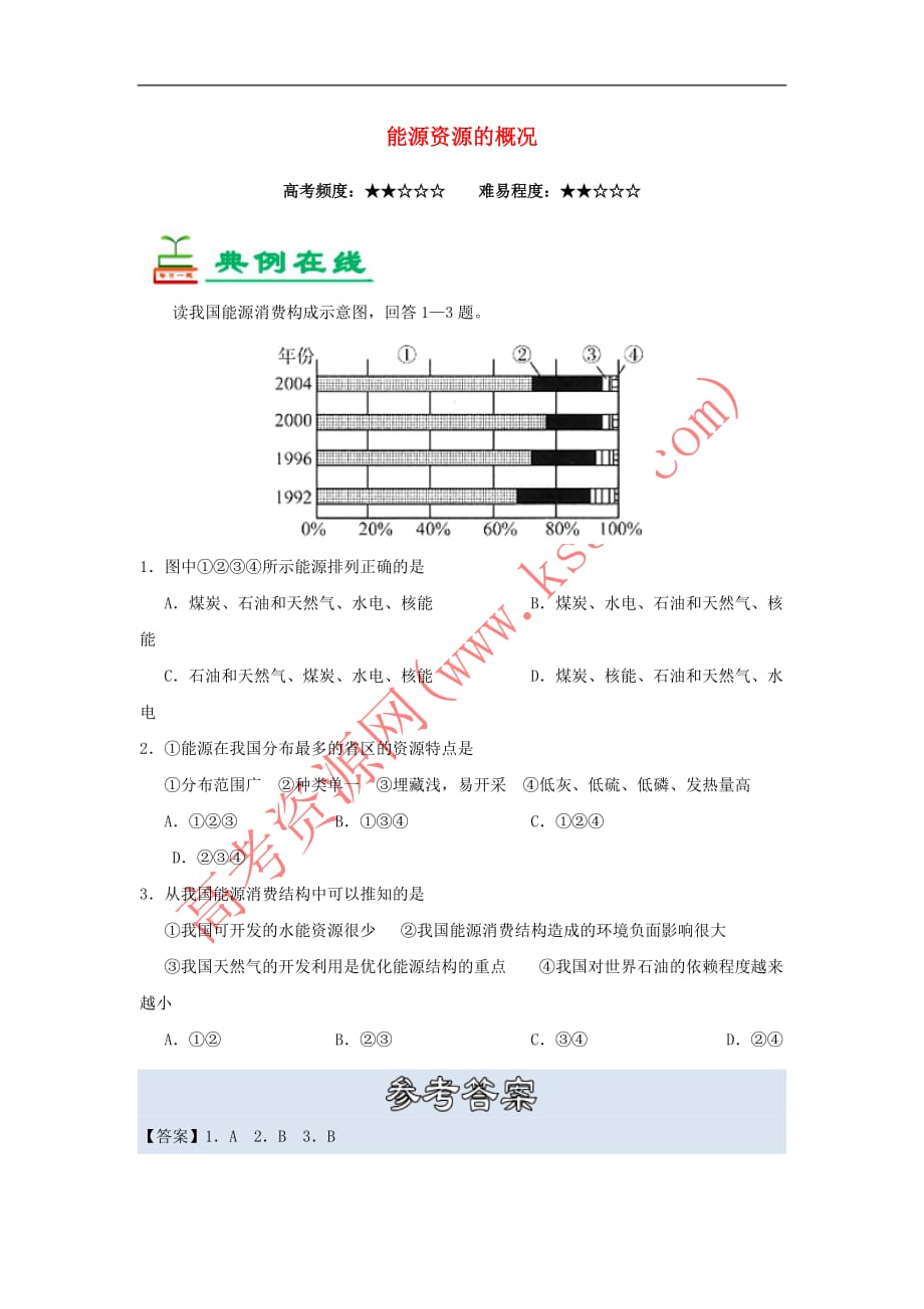 2018－2019学年高中地理 每日一题 能源资源的概况（含解析）新人教版必修3_第1页