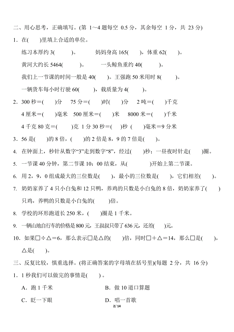 人教版小学数学三年级上册期中检测试卷AB卷_第2页