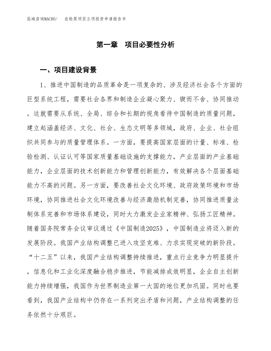 齿轮泵项目立项投资申请报告书.docx_第2页